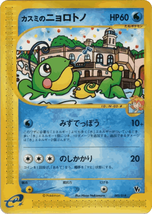 Misty's Politoed #3 from Theater Limited VS Pack - Illustrated by Hisao Nakamura