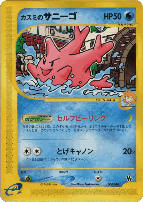 Misty's Corsola Pokémon TCG card art