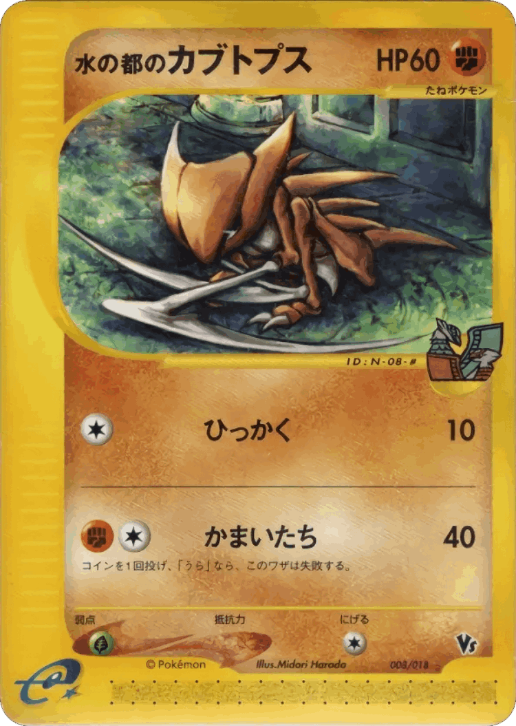 Alto Mare's Kabutops #8 from Theater Limited VS Pack - Illustrated by Midori Harada