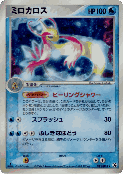 Milotic 25, Undone Seal