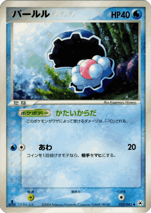 Clamperl #33 from Undone Seal - Uncommon - Illustrated by Kagemaru Himeno
