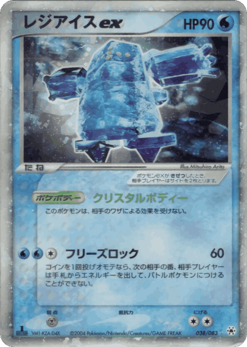 Regice ex 38, Undone Seal