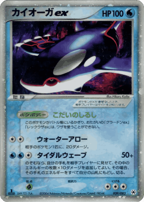 Kyogre ex 39, Undone Seal