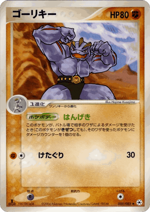 Machoke #50 from Undone Seal - Uncommon - Illustrated by Hajime Kusajima