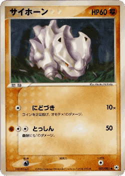 Rhyhorn 52, Undone Seal