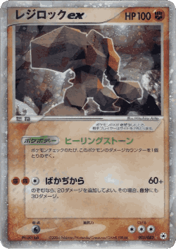 Regirock ex 55, Undone Seal