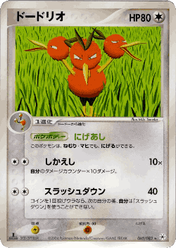 Dodrio 60, Undone Seal