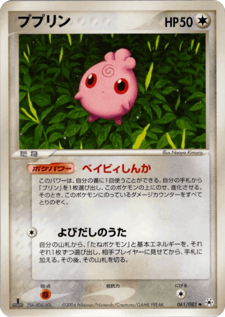 Igglybuff #61 from Undone Seal - Uncommon - Illustrated by Naoyo Kimura