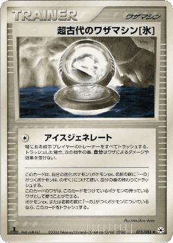 超古代のワザマシン氷 75, とかれた封印