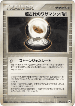 超古代のワザマシン岩 76, とかれた封印