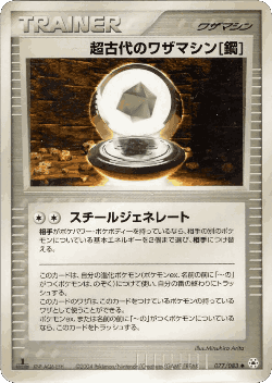 超古代のワザマシン鋼 77, とかれた封印