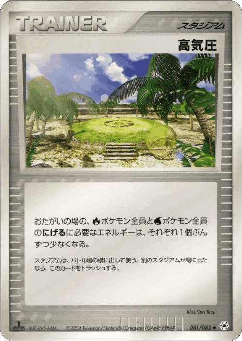 高気圧 81, とかれた封印