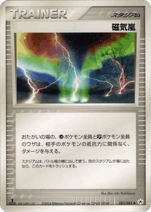 磁気嵐 83, とかれた封印