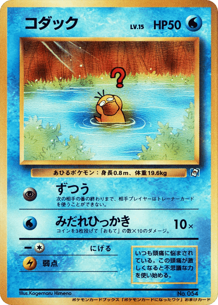 Psyduck #111 from Miscellaneous Promos - Illustrated by Kagemaru Himeno