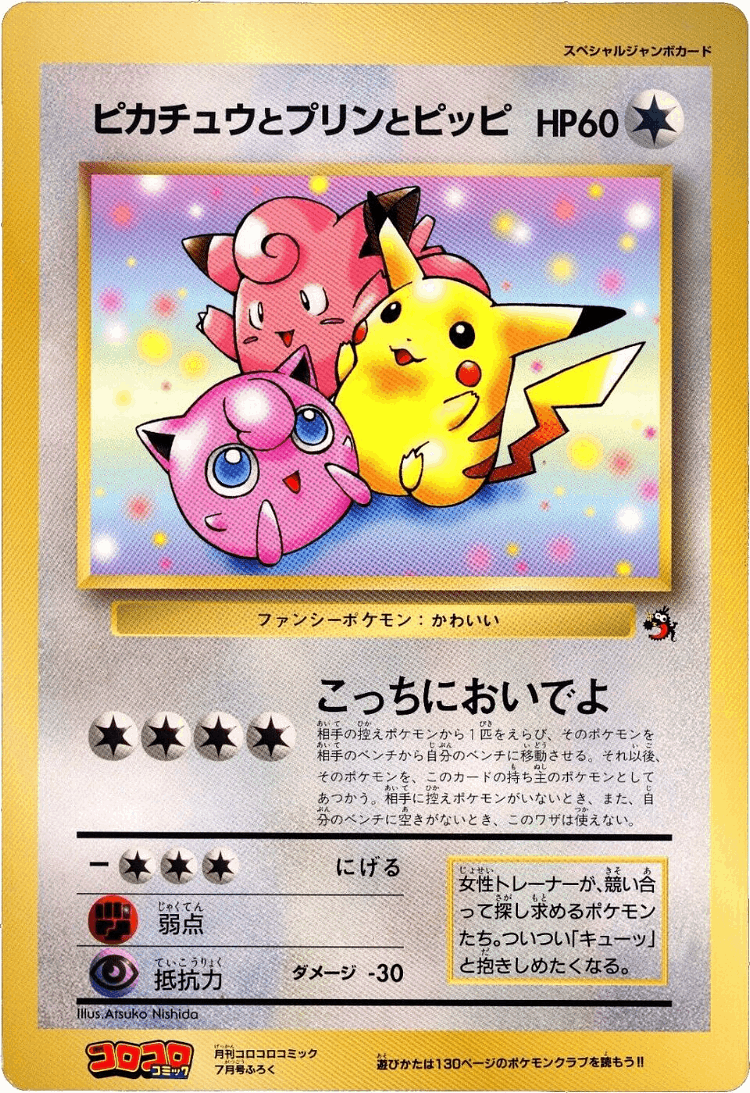 Pikachu, Jigglypuff, and Clefairy #12 from Miscellaneous Promos - Illustrated by Atsuko Nishida