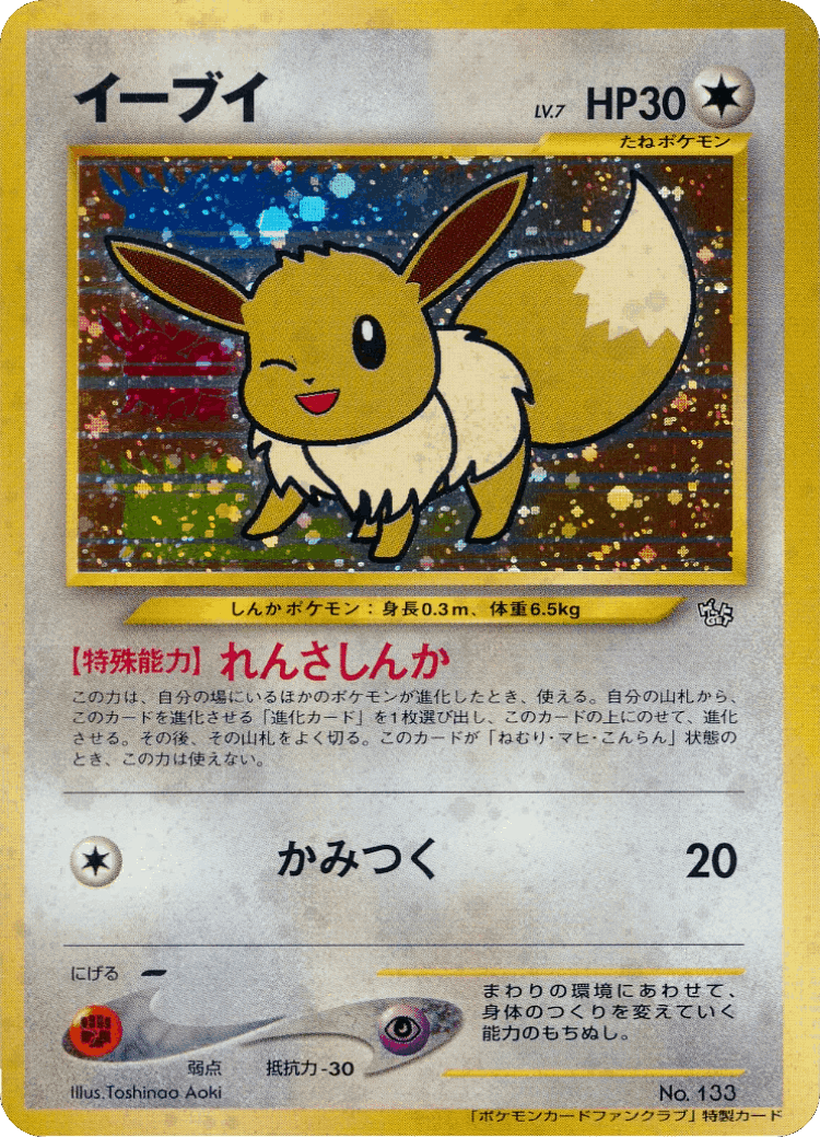 Eevee #124 from Miscellaneous Promos - Illustrated by Toshinao Aoki