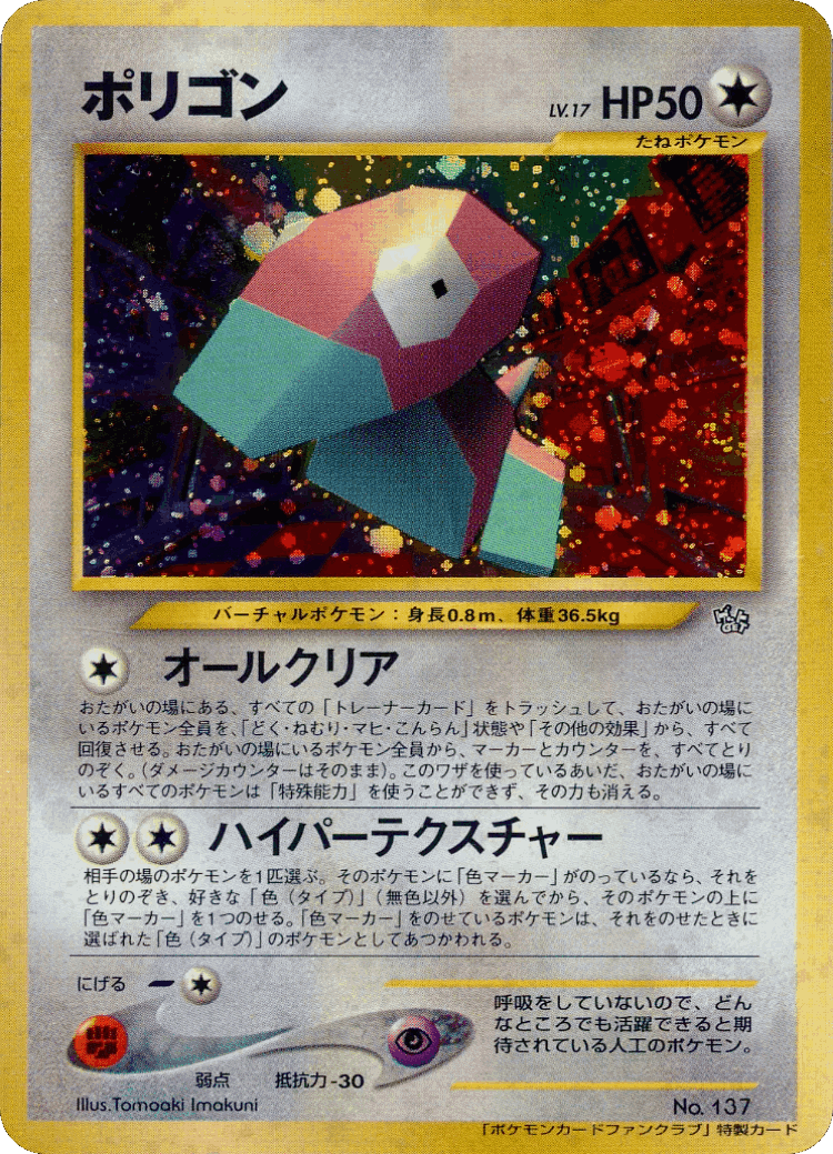 Porygon #125 from Miscellaneous Promos - Illustrated by Tomoaki Imakuni