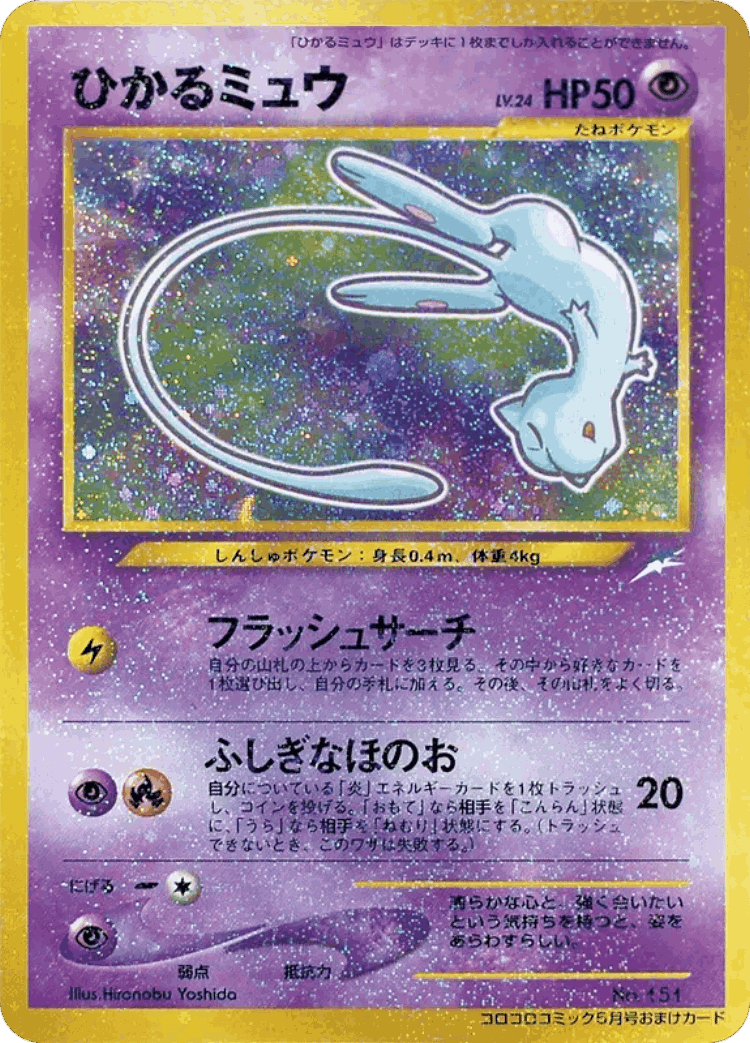Shining Mew #200 from Miscellaneous Promos - Illustrated by Hironobu Yoshida