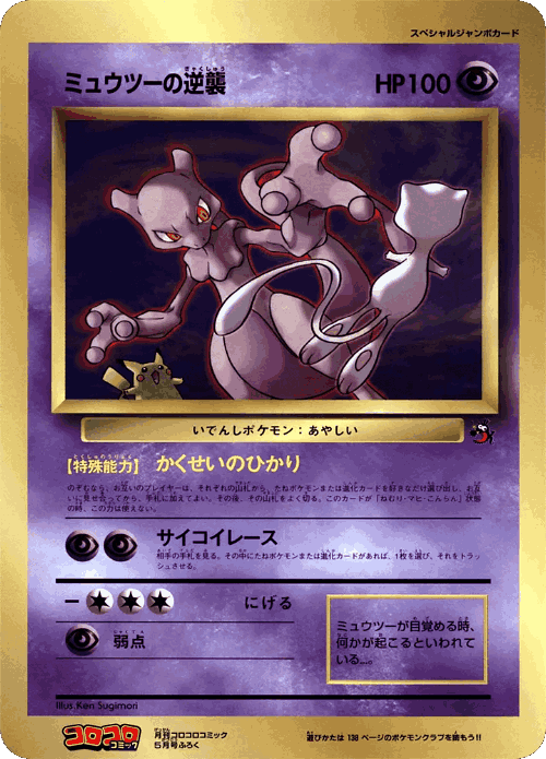 Mewtwo Strikes Back 42, Miscellaneous Promos