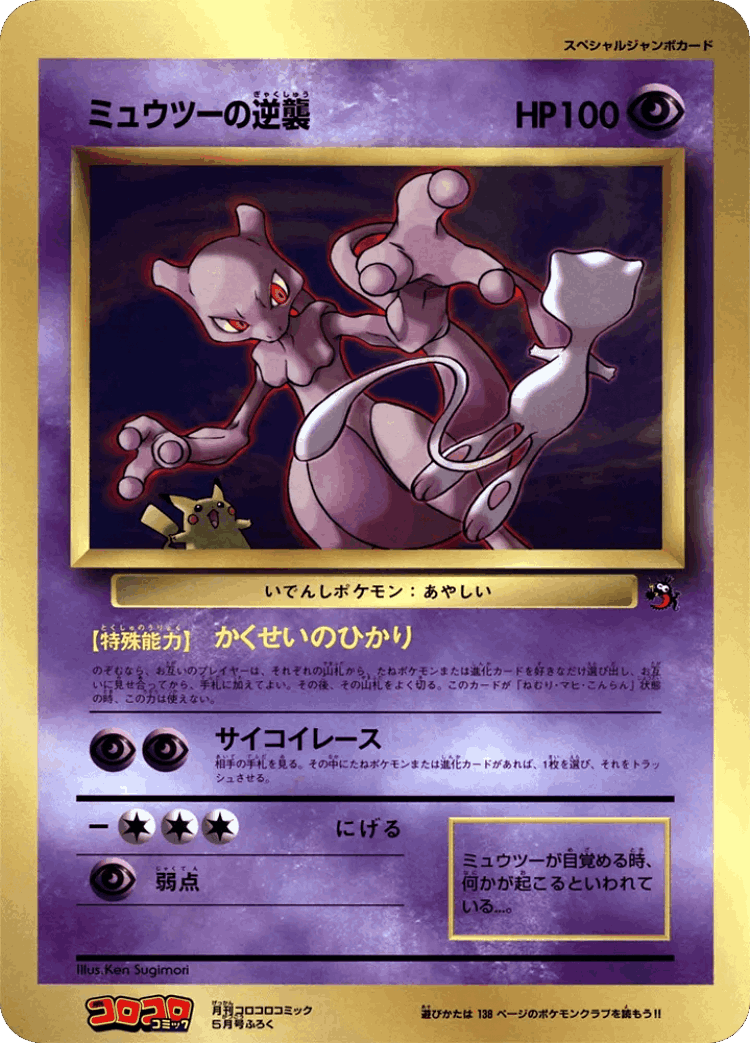 Mewtwo Strikes Back #42 from Miscellaneous Promos - Illustrated by Ken Sugimori