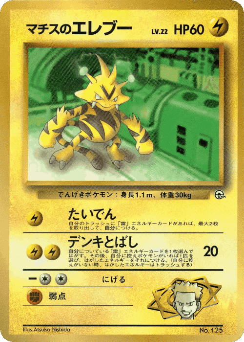 Lt. Surge's Electabuzz #49 from Miscellaneous Promos - Illustrated by Atsuko Nishida