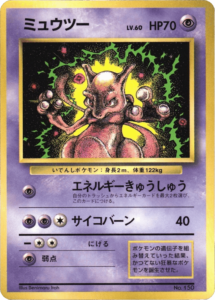 Mewtwo #5 from Miscellaneous Promos - Illustrated by Benimaru Itoh