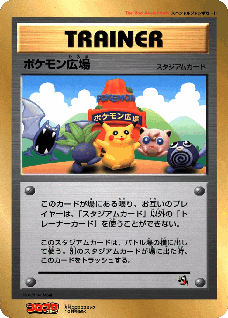 Pokémon Plaza #51 from Miscellaneous Promos - Illustrated by Yuka Morii