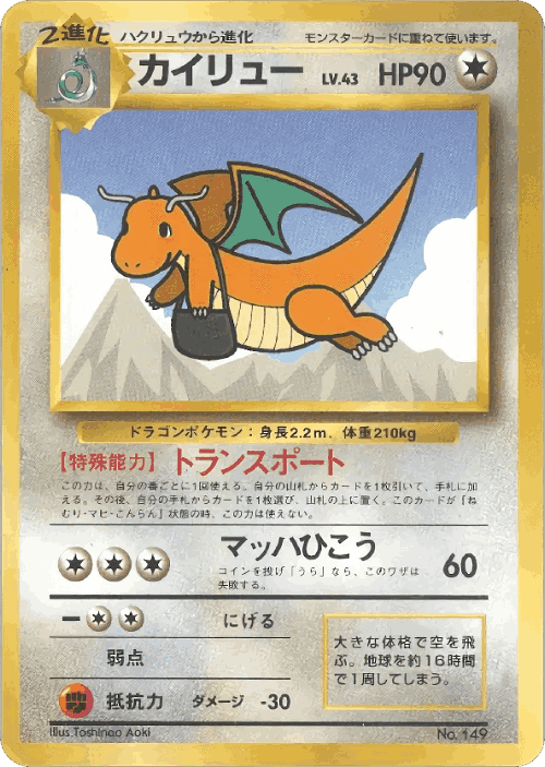 Dragonite #53 from Miscellaneous Promos - Illustrated by Toshinao Aoki