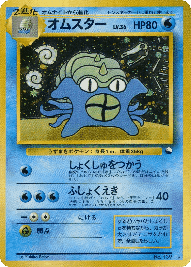 Omastar #70 from Miscellaneous Promos - Illustrated by Yukiko Baba