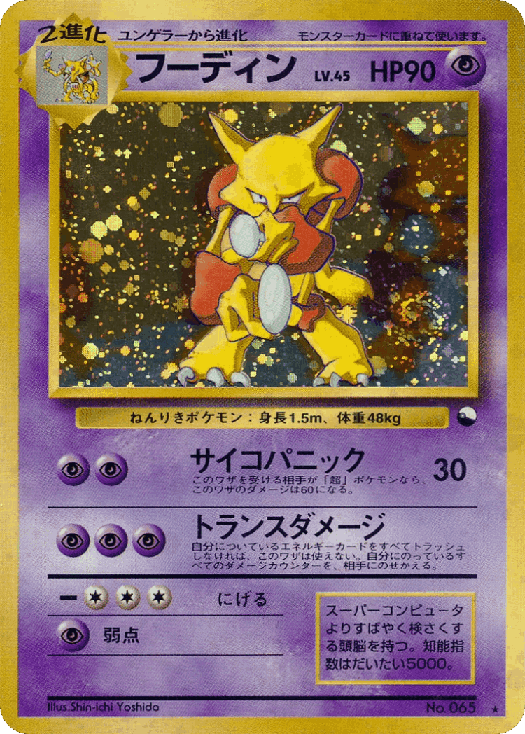 Alakazam #71 from Miscellaneous Promos - Illustrated by Shin-ichi Yoshida