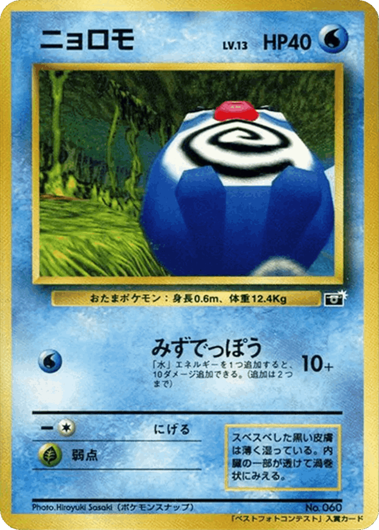 Poliwag #79 from Miscellaneous Promos - Illustrated by Hiroyuki Sasaki