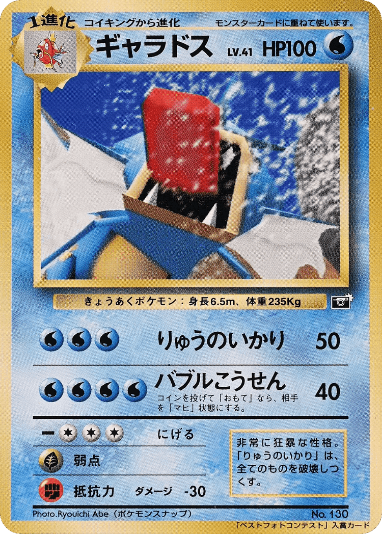 Gyarados #81 from Miscellaneous Promos - Illustrated by Ryouichi Abe