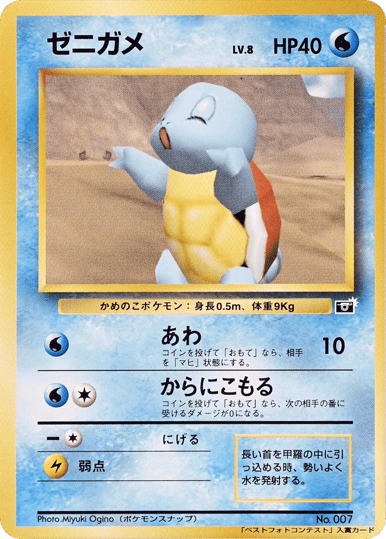 Squirtle #85 from Miscellaneous Promos - Illustrated by Miyuki Ogino