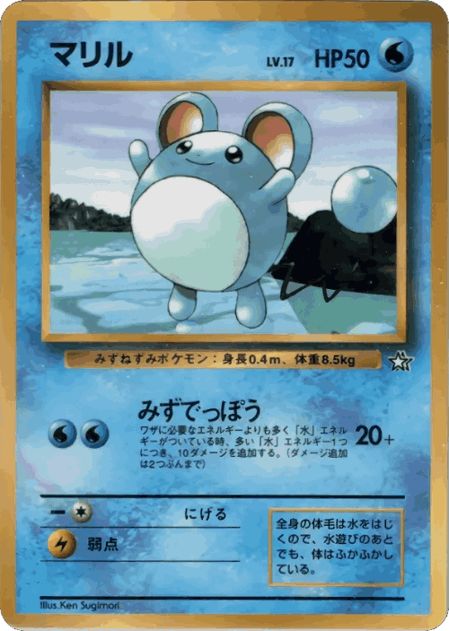 Marill #90 from Miscellaneous Promos - Illustrated by Ken Sugimori