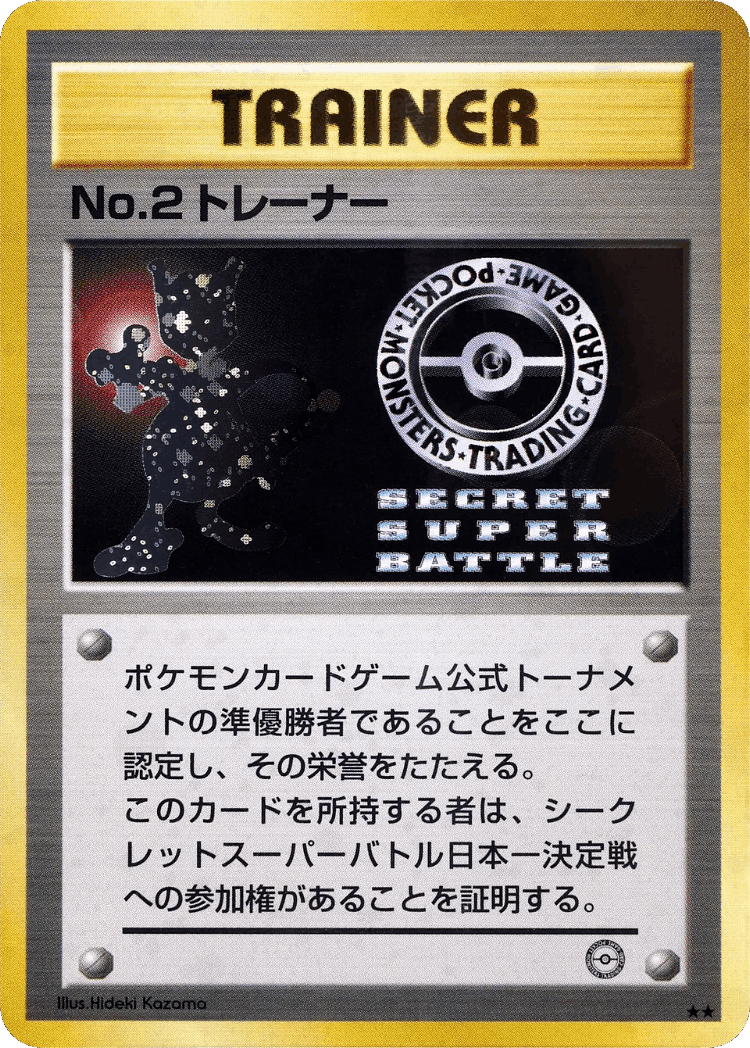 No. 2 Trainer #93 from Miscellaneous Promos - Illustrated by Hideki Kazama