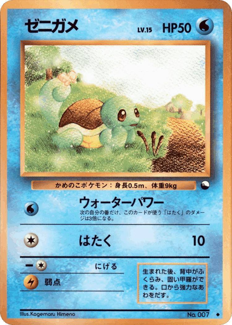 Squirtle #15 from Vending Machine Series 1 (Blue) - Uncommon - Illustrated by Kagemaru Himeno