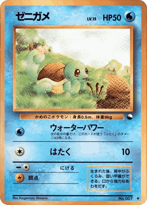 Squirtle #15 from Vending Machine Series 1 (Blue) - Uncommon - Illustrated by Kagemaru Himeno