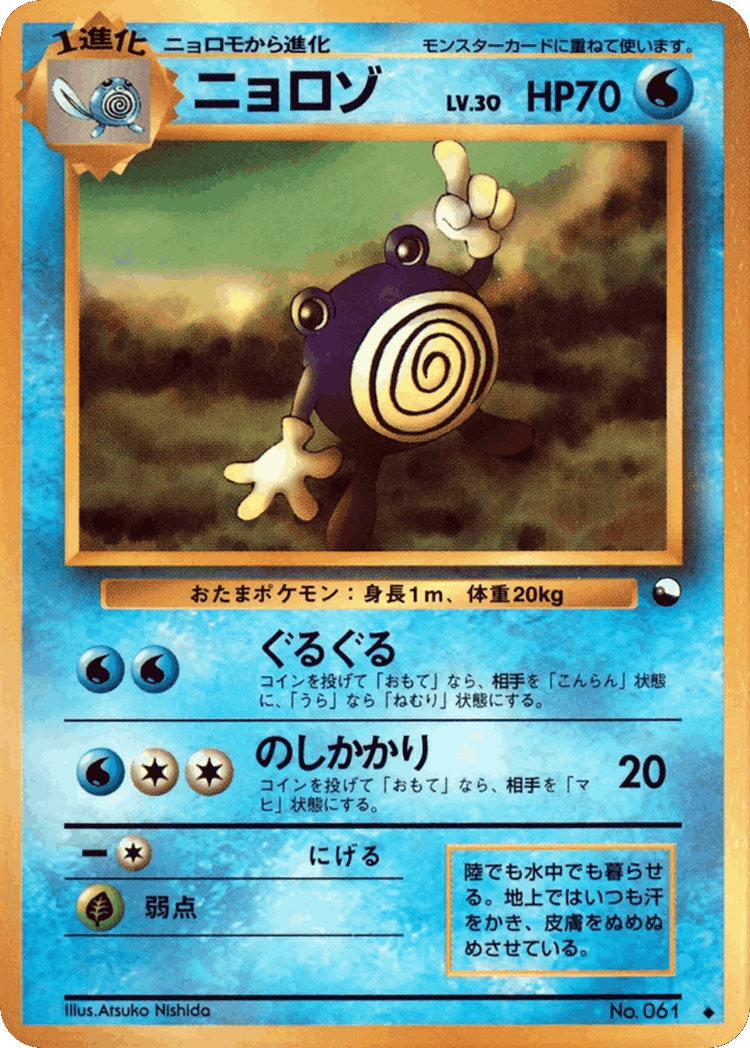 Poliwhirl #17 from Vending Machine Series 1 (Blue) - Uncommon - Illustrated by Atsuko Nishida