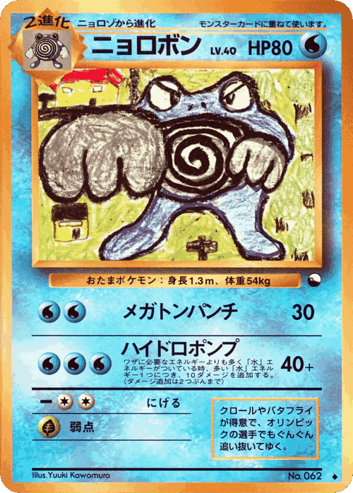 Poliwrath #18 from Vending Machine Series 1 (Blue) - Uncommon - Illustrated by Yuuki Kawamura