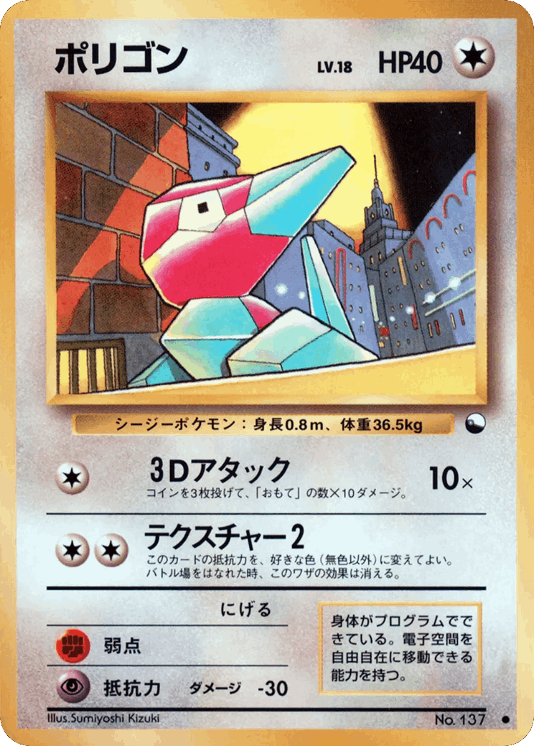 Porygon #33 from Vending Machine Series 1 (Blue) - Common - Illustrated by Sumiyoshi Kizuki