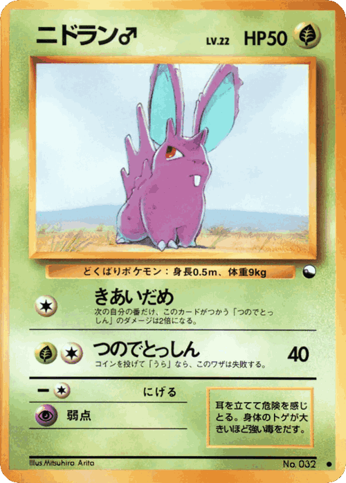 Nidoran ♂ Pokémon TCG card art