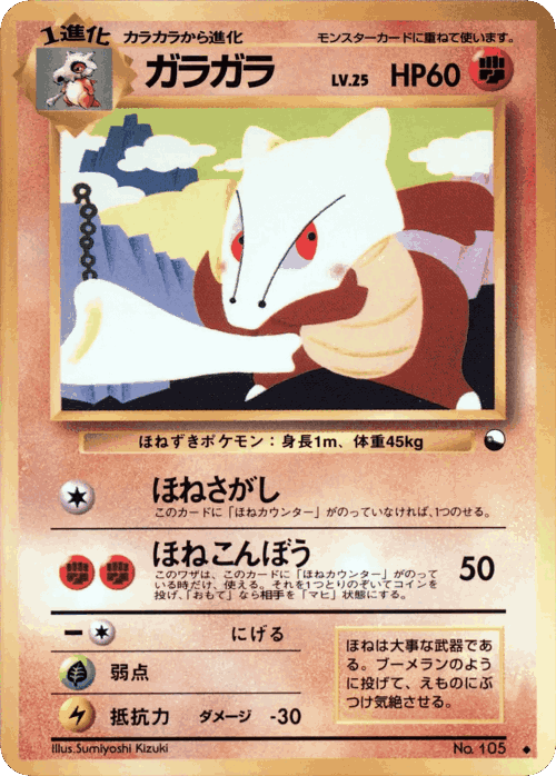 Marowak 25, Vending Machine Series 2 (Red)