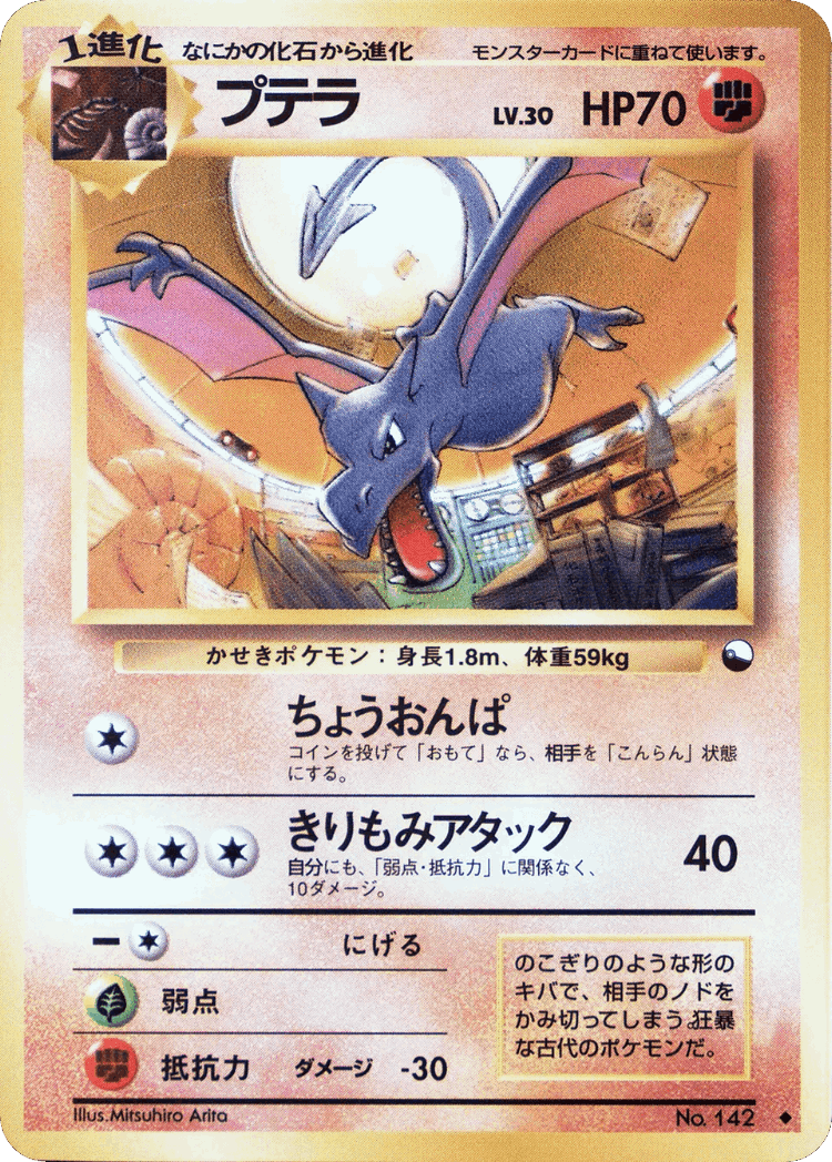 Aerodactyl #29 from Vending Machine Series 2 (Red) - Uncommon - Illustrated by Mitsuhiro Arita
