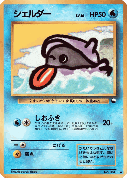 Shellder #8 from Vending Machine Series 2 (Red) - Common - Illustrated by Nobuyuki Habu