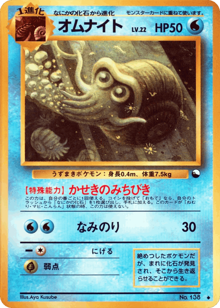 Omanyte #18 from Vending Machine Series 3 (Green) - Uncommon - Illustrated by Aya Kusube