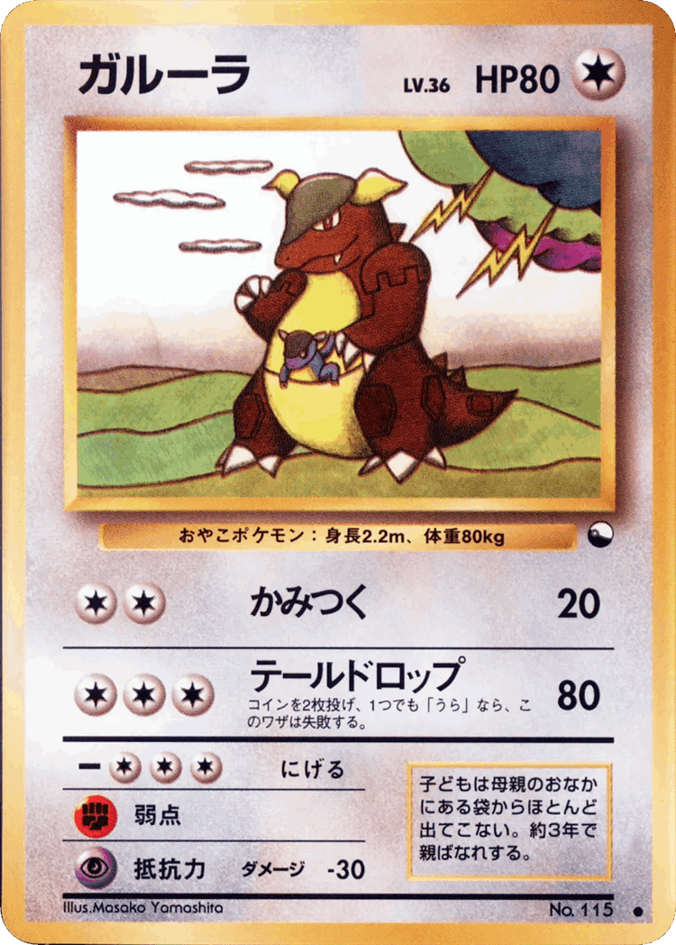 Kangaskhan #33 from Vending Machine Series 3 (Green) - Common - Illustrated by Masako Yamashita