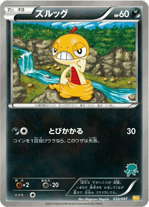 Scraggy #32 from Everyone's Exciting Battle - Illustrated by Shigenori Negishi