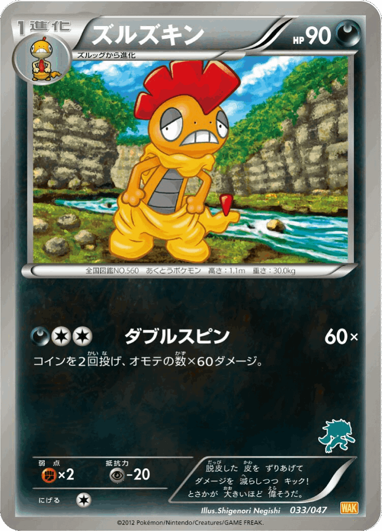 Scrafty #33 from Everyone's Exciting Battle - Illustrated by Shigenori Negishi