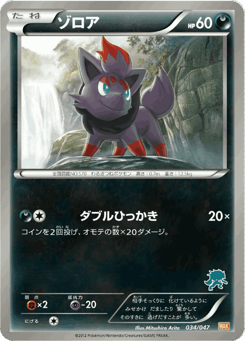 Zorua #34 from Everyone's Exciting Battle - Illustrated by Mitsuhiro Arita