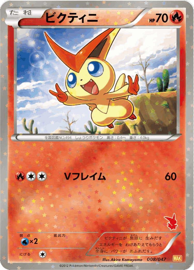 Victini #8 from Everyone's Exciting Battle - Illustrated by Akira Komayama